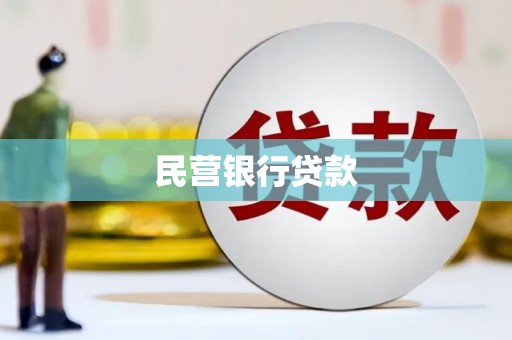 鹤岗民营银行贷款