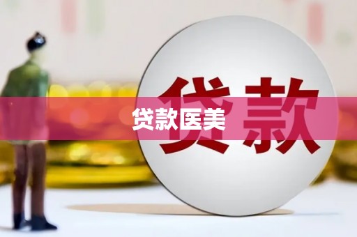 鹤岗贷款医美