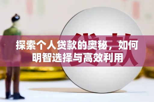 鹤岗探索个人贷款的奥秘，如何明智选择与高效利用