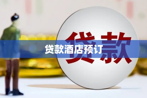 鹤岗贷款酒店预订