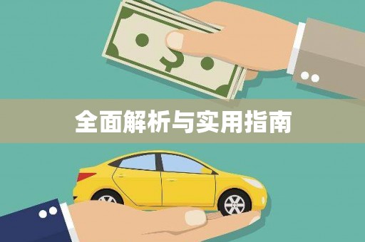 鹤岗全面解析与实用指南