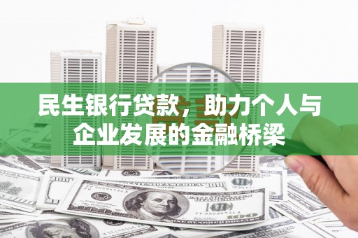 鹤岗民生银行贷款，助力个人与企业发展的金融桥梁