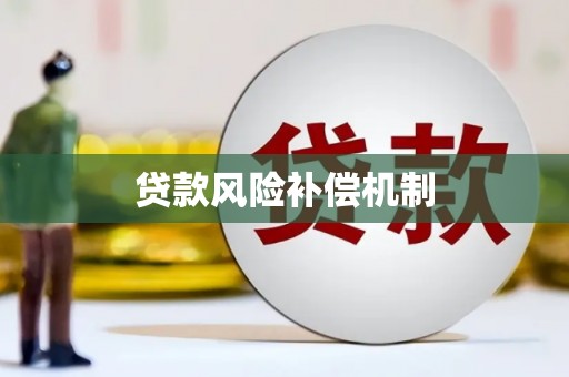 鹤岗贷款风险补偿机制