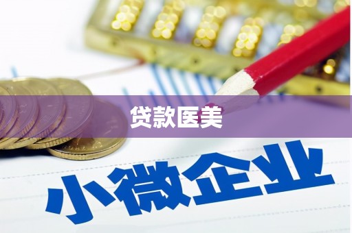 鹤岗贷款医美
