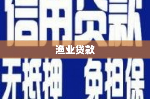 鹤岗渔业贷款