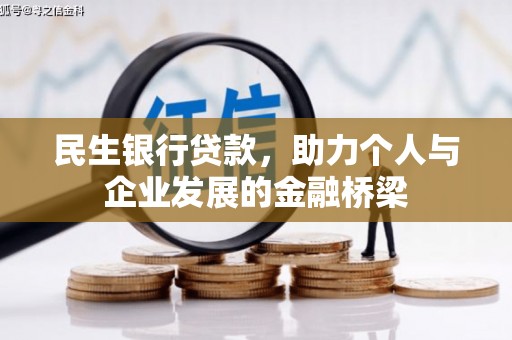鹤岗民生银行贷款，助力个人与企业发展的金融桥梁