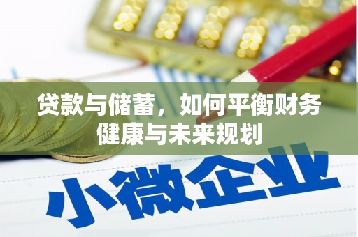 鹤岗贷款与储蓄，如何平衡财务健康与未来规划