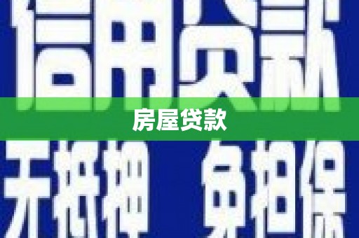 鹤岗房屋贷款