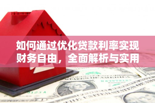 鹤岗如何通过优化贷款利率实现财务自由，全面解析与实用策略