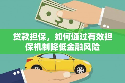 鹤岗贷款担保，如何通过有效担保机制降低金融风险