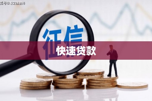 鹤岗快速贷款