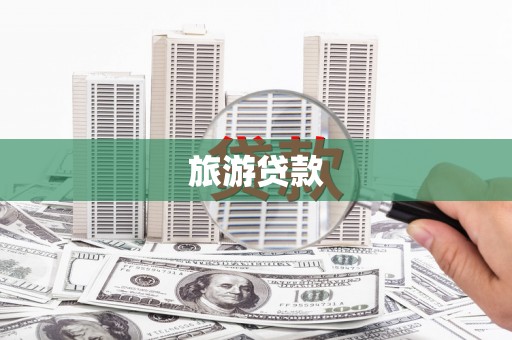 鹤岗旅游贷款