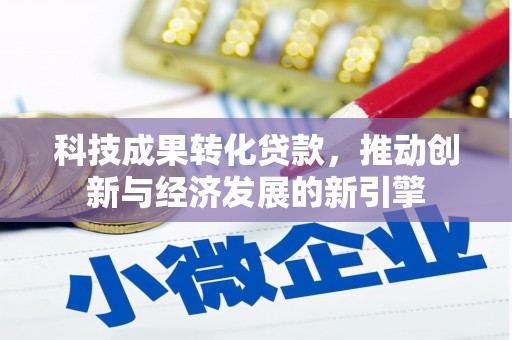 鹤岗科技成果转化贷款，推动创新与经济发展的新引擎