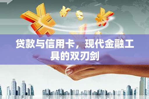 鹤岗贷款与信用卡，现代金融工具的双刃剑