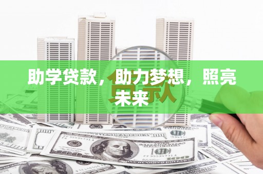 鹤岗助学贷款，助力梦想，照亮未来