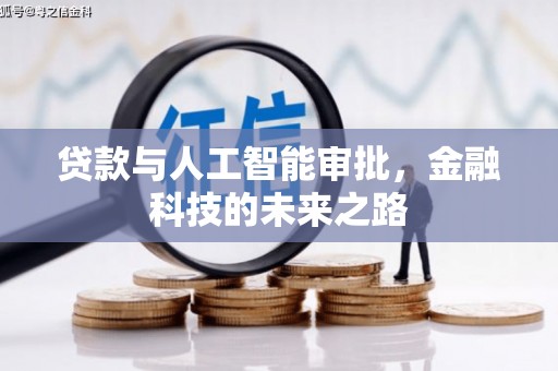 鹤岗贷款与人工智能审批，金融科技的未来之路