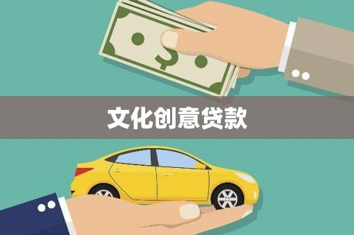 鹤岗文化创意贷款