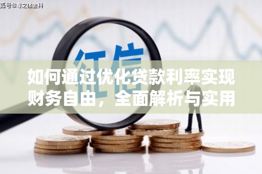 鹤岗如何通过优化贷款利率实现财务自由，全面解析与实用策略