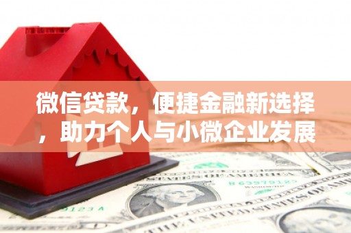 鹤岗微信贷款，便捷金融新选择，助力个人与小微企业发展