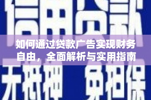 鹤岗如何通过贷款广告实现财务自由，全面解析与实用指南