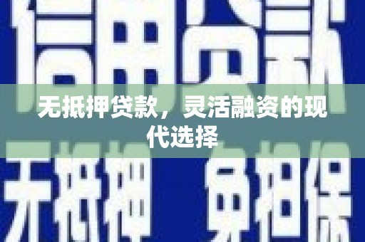 鹤岗无抵押贷款，灵活融资的现代选择