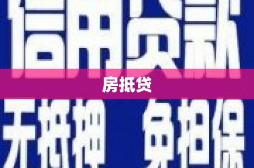 鹤岗房抵贷