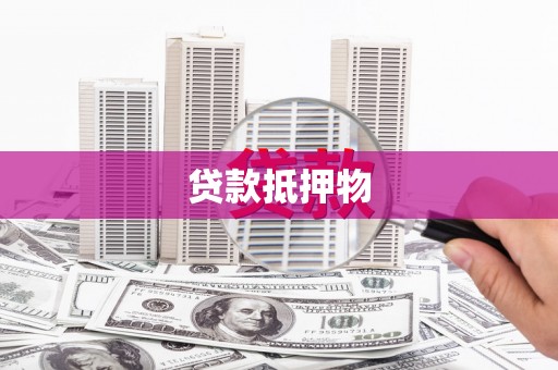 鹤岗贷款抵押物