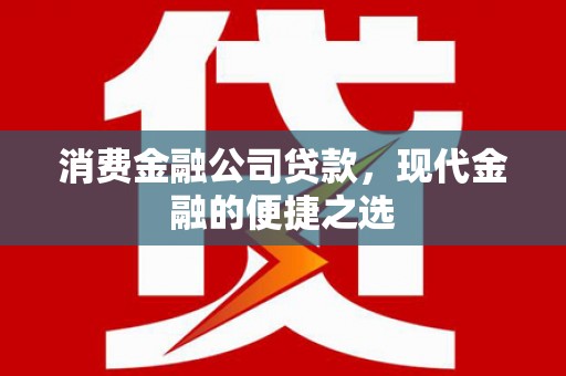 鹤岗消费金融公司贷款，现代金融的便捷之选