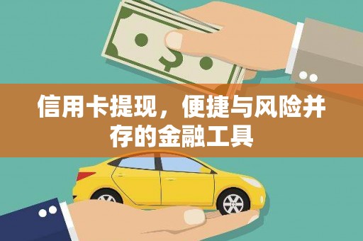 鹤岗信用卡提现，便捷与风险并存的金融工具