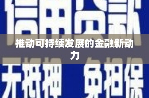 鹤岗推动可持续发展的金融新动力