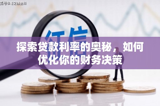 鹤岗探索贷款利率的奥秘，如何优化你的财务决策