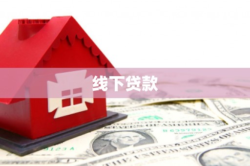 鹤岗线下贷款
