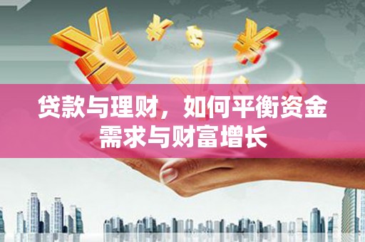 鹤岗贷款与理财，如何平衡资金需求与财富增长