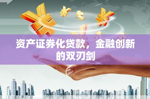 鹤岗资产证券化贷款，金融创新的双刃剑