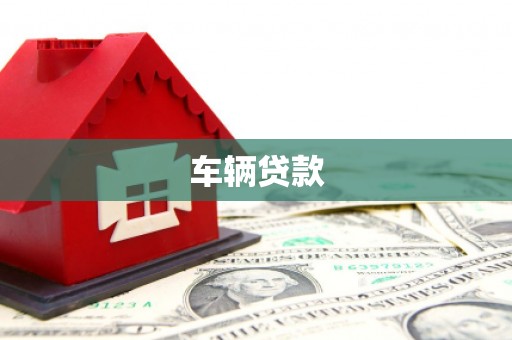 鹤岗车辆贷款