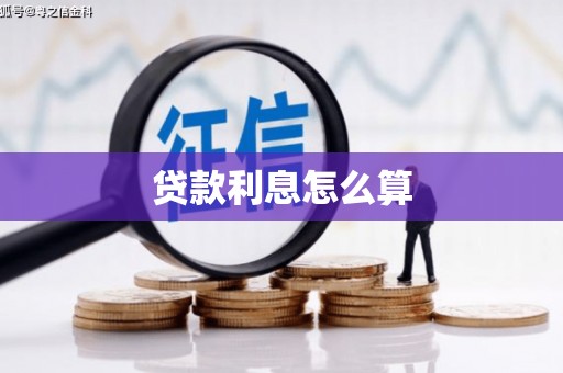 鹤岗贷款利息怎么算