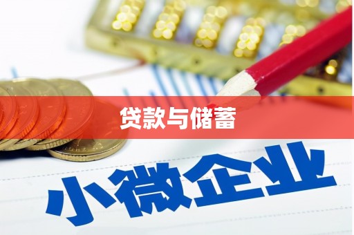 鹤岗贷款与储蓄