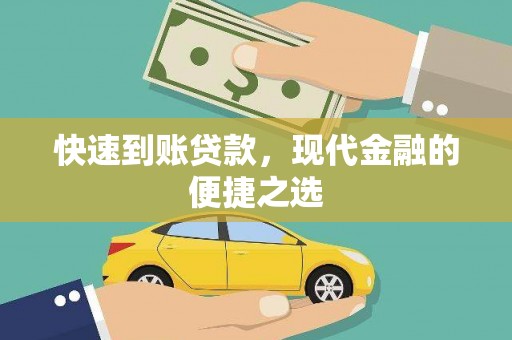 鹤岗快速到账贷款，现代金融的便捷之选