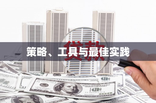 鹤岗策略、工具与最佳实践