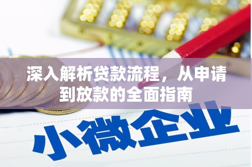鹤岗深入解析贷款流程，从申请到放款的全面指南