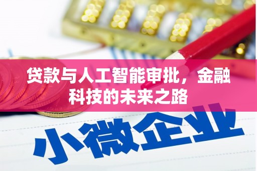 鹤岗贷款与人工智能审批，金融科技的未来之路