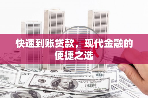 鹤岗快速到账贷款，现代金融的便捷之选