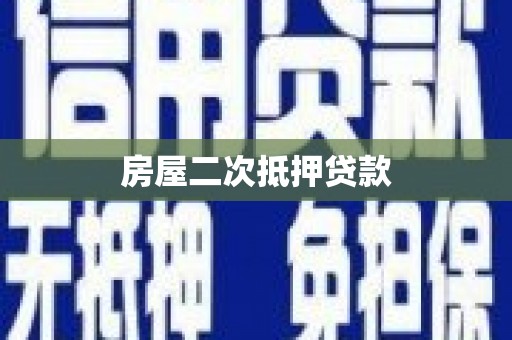 鹤岗房屋二次抵押贷款
