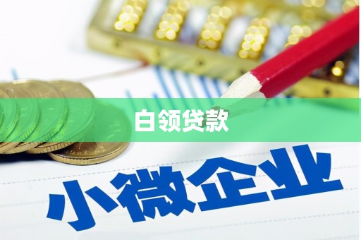 鹤岗白领贷款
