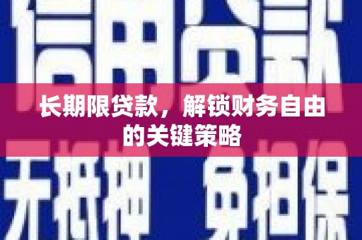 鹤岗长期限贷款，解锁财务自由的关键策略