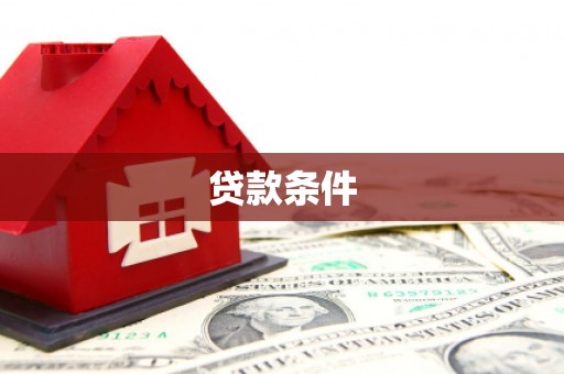 鹤岗贷款条件