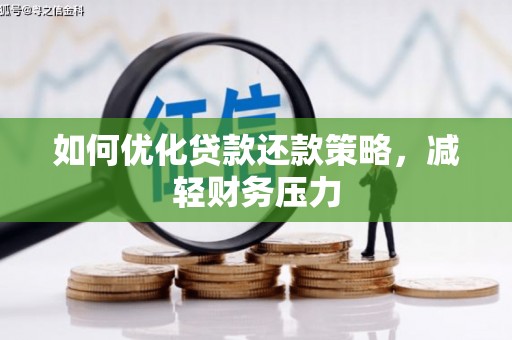 鹤岗如何优化贷款还款策略，减轻财务压力