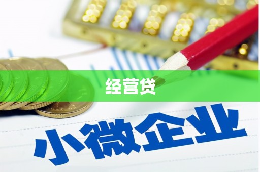 鹤岗经营贷