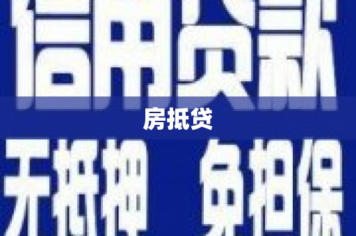 鹤岗房抵贷