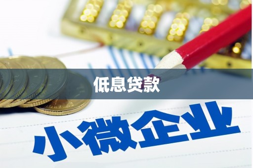 鹤岗低息贷款